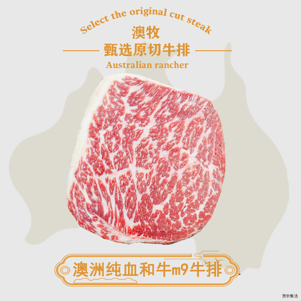 原切牛排澳洲和牛原切m9牛排纯血谷饲600天和牛m9级雪花牛排