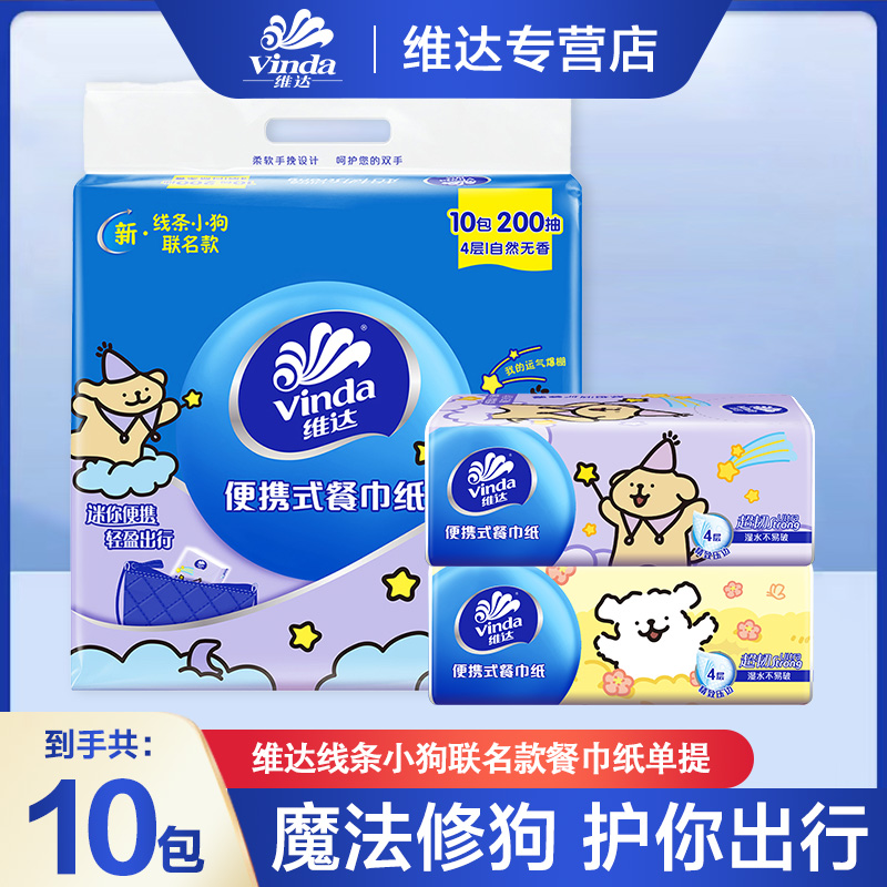 维达线条小狗手帕纸20抽10包亲肤加厚便携可爱随身装餐巾纸面巾纸
