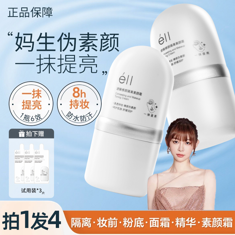 【痞幼颖儿推荐-拍1发4】eII面部素颜霜修颜隔离霜不假白自然不油腻