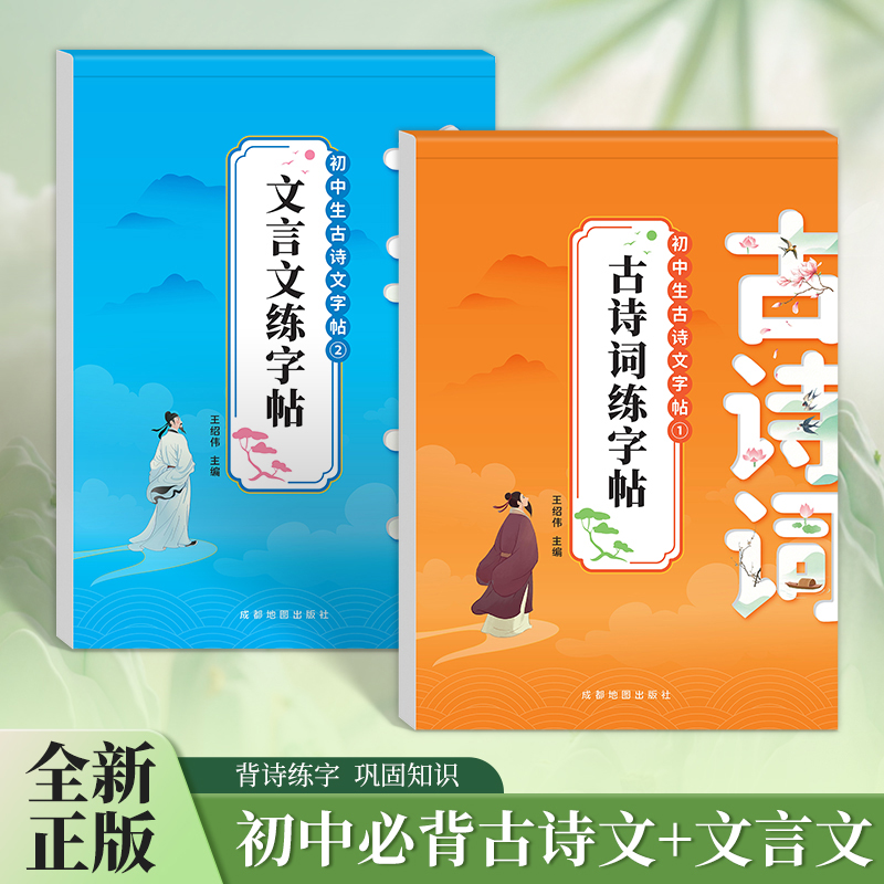 初中必背古诗文楷书字帖七八九年级上下册人教版语文同步古诗词和
