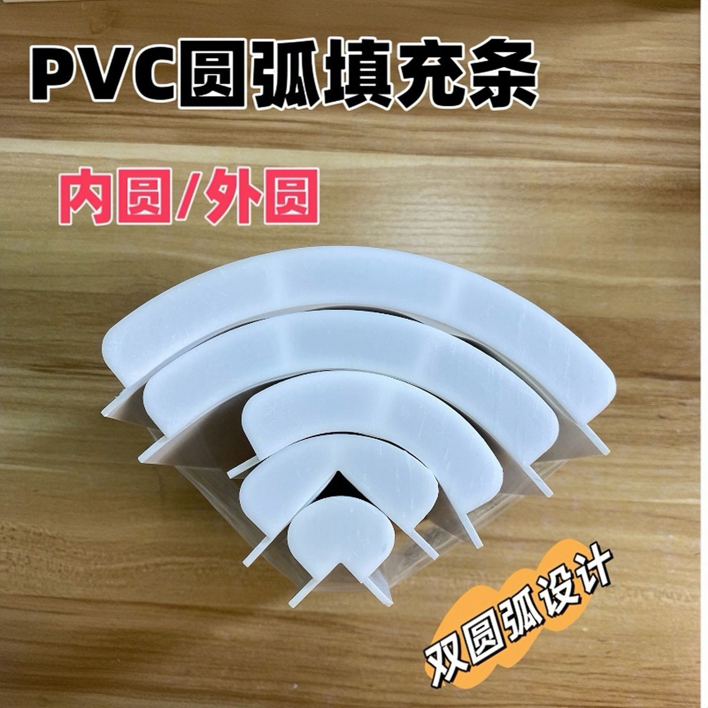 新款双圆无痕内衬条紧密贴合无折痕适用于圆弧圆角测试套餐装饰