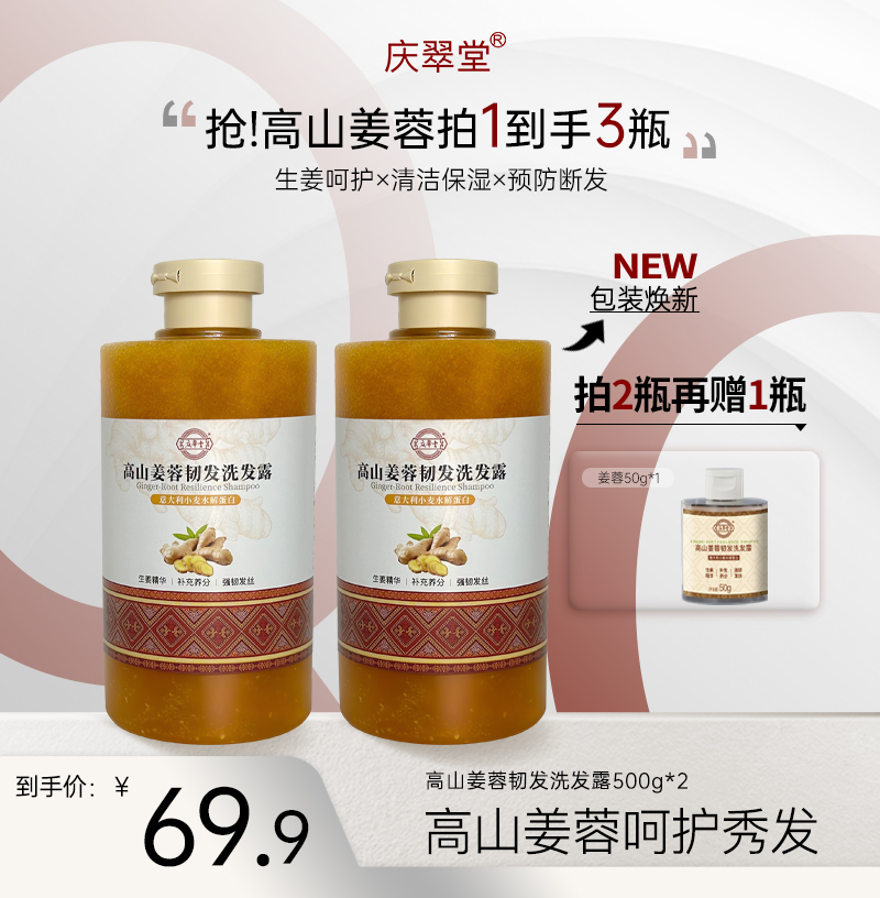 【庆翠堂】高山姜蓉韧发洗发露