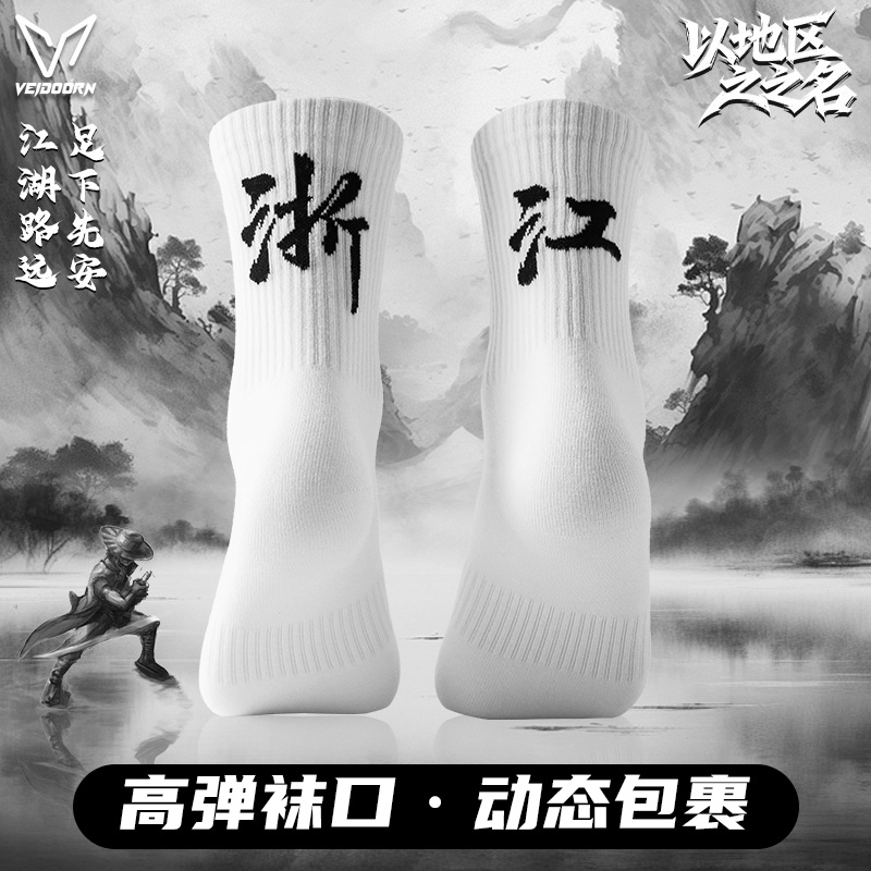 【秋季上新】维动地名系列休闲袜运动袜毛巾底高筒男纯色高帮运动袜