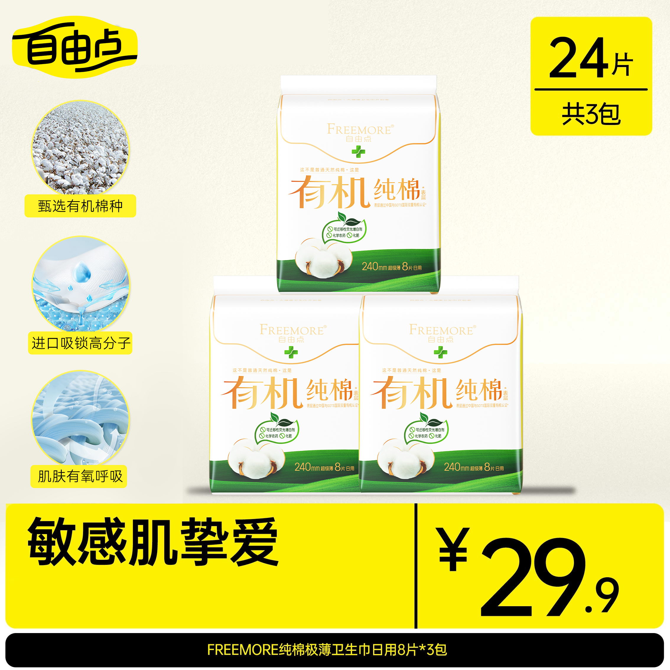 【旗舰店正品】自由点有机纯棉日用夜卫生巾亲肤防过敏姨妈巾sc