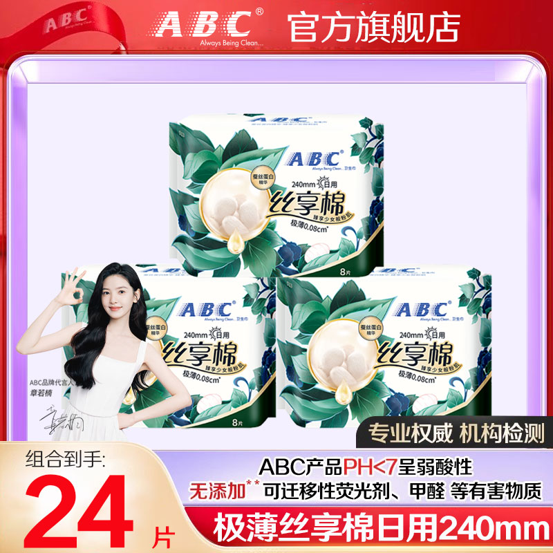 ABC极薄丝享棉卫生巾日用240mm【3包24片】透气蚕丝蛋白姨妈巾正品