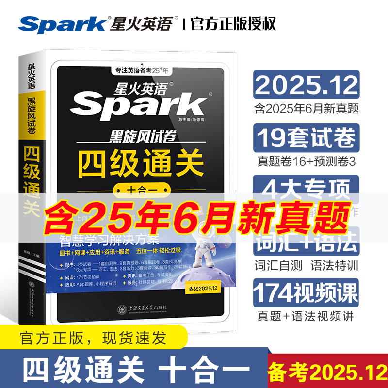 备考2025.12星火英语四级通关十合一大学英语4级考试上海交通大学