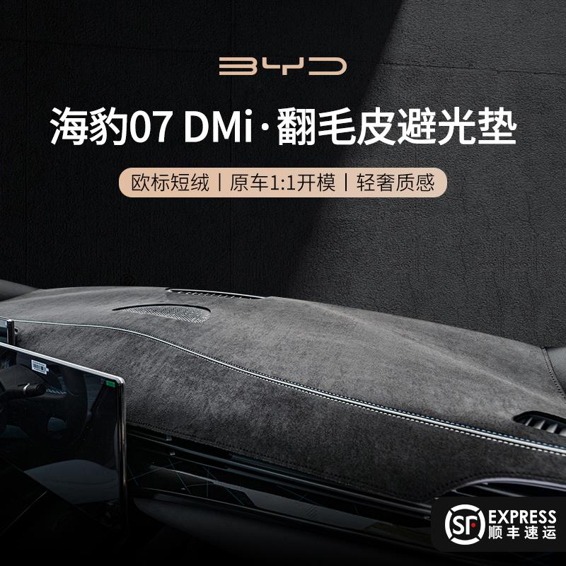 比亚迪海豹07DMi车内装饰用品中控台垫子仪表台防晒避光垫遮阳垫