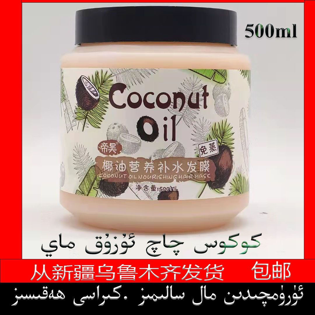 椰油营养补水发膜500ml