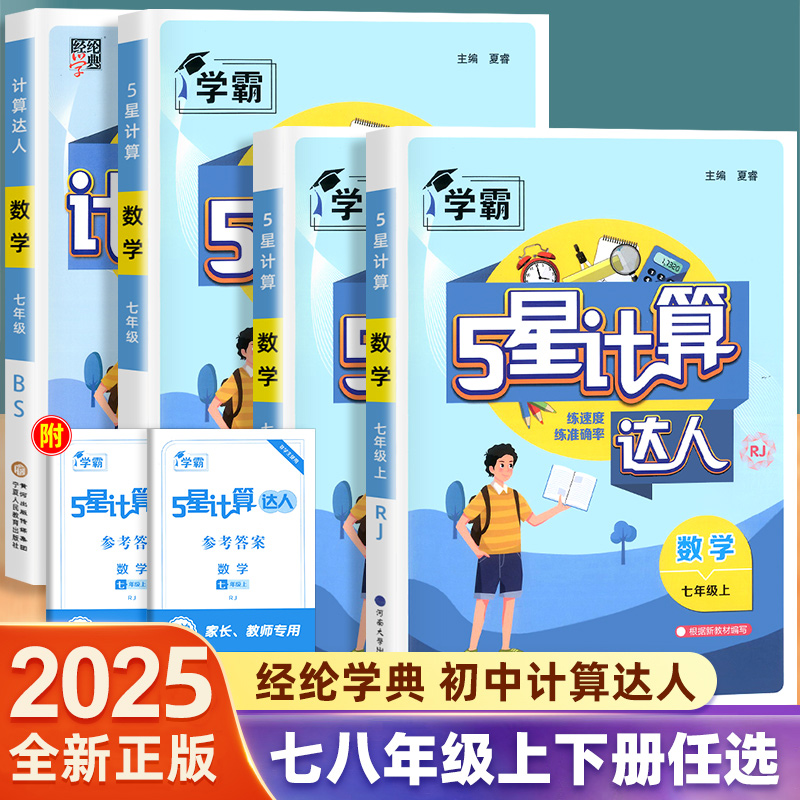 2025秋经纶计算达人初中七八九数学人教苏科北师混合计算专项训练