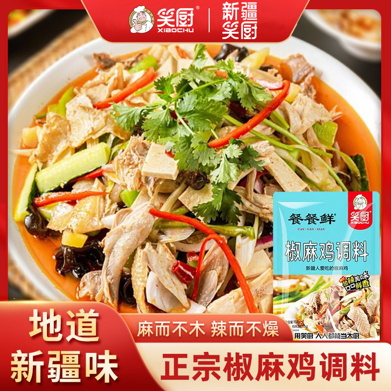 【笑厨】新疆正宗椒麻鸡料鸡汤香味优质传统椒麻鸡调料150g