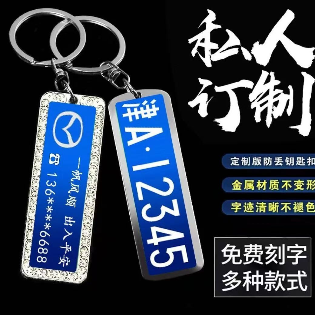 汽车车牌钥匙扣丨防丢挂件牌定制订做数字号码牌时尚创意男女挂饰