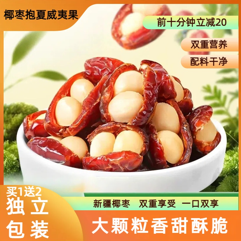 【买1送2】新疆椰枣抱夏威夷果仁软糯香脆老人孕妇独立包装健康零食