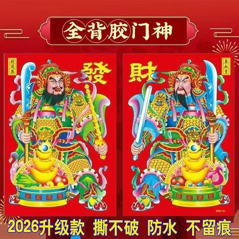 2026门神贴大门关公张飞画像耐撕烫金新年马年画新居春节过年门贴