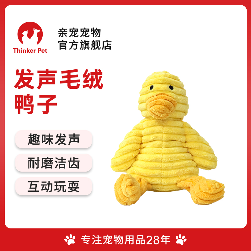 亲宠宠物可爱趣味发声耐磨洁齿互动玩耍毛绒发声鸭子中小型犬玩具