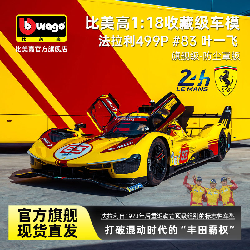 比美高1:18法拉利499P勒芒24h赛车模型83号叶一飞收藏模型礼物
