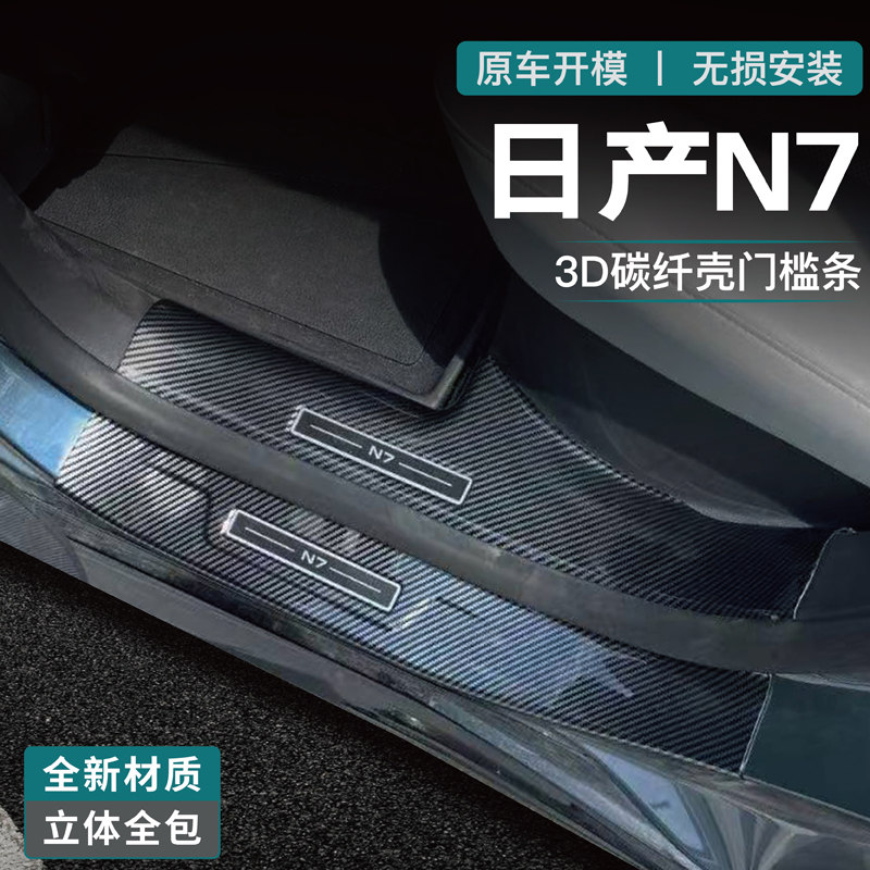 适用日产N7门槛条迎宾踏板改装配件汽车用品后备箱保护条碳纤护板