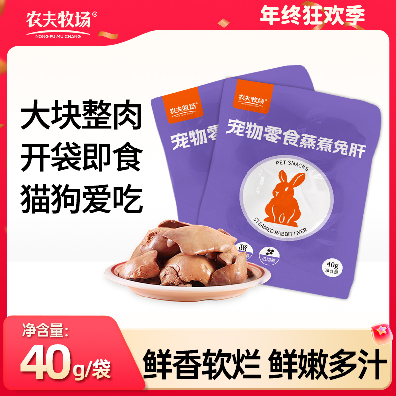 农夫牧场蒸煮兔肝猫咪狗狗零食兔子肝喂狗喂猫幼犬猫低脂湿粮拌饭