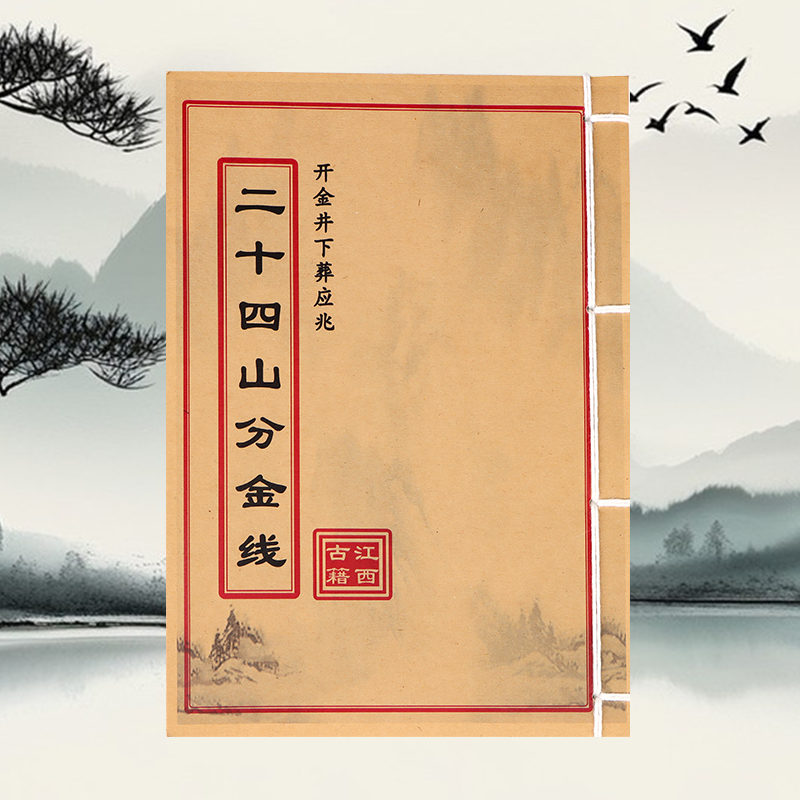 二十四山分金线 彩色版 通俗易懂 线装古籍书