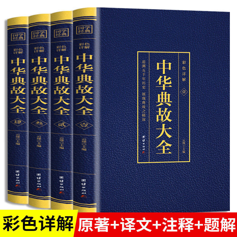 中华典故大全全四册烫金彩色详解追溯五千年历史品味中华语言文化