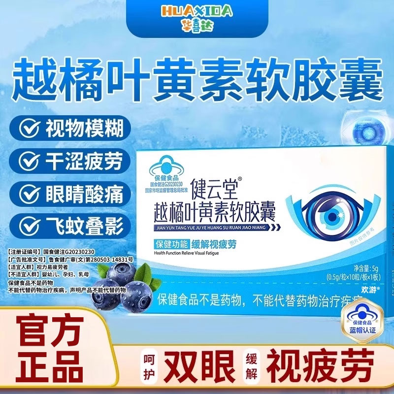 【官方正品】华喜达越橘叶黄素软胶囊护眼缓解疲劳经常用眼关爱眼睛