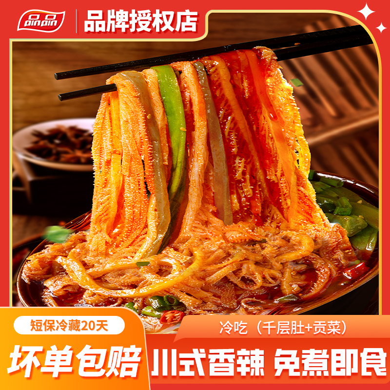 品品冷吃千层肚贡菜双拼600g赠160g蔬菜包凉拌毛肚川香红油味双11