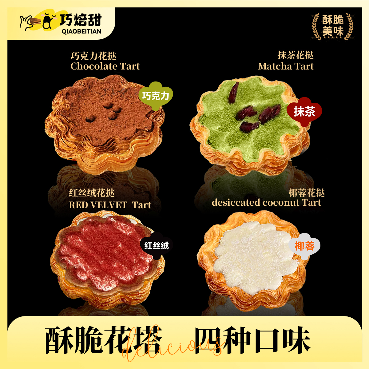 多重口感法式酥脆花挞下午茶甜品点心冷热双吃DB