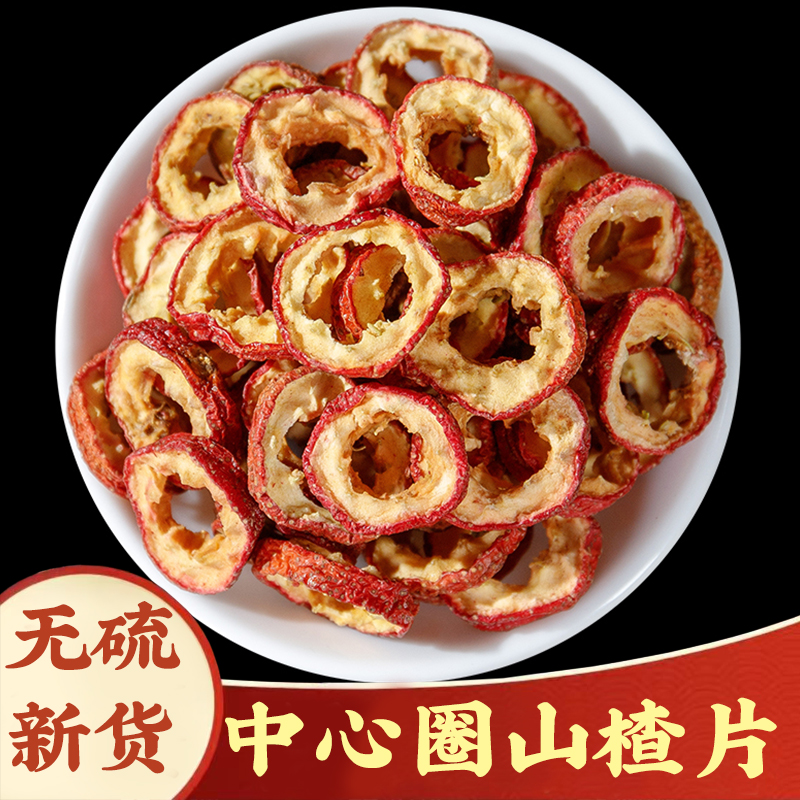 【山楂干】中心圈无核山楂圈250g泡茶去核干山楂片枸杞泡水无籽无硫