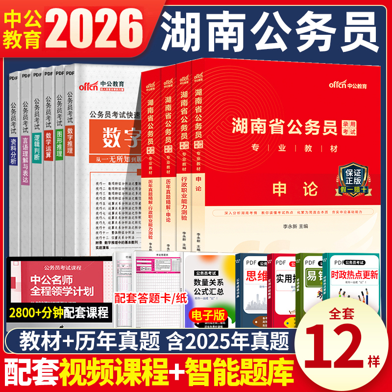 中公湖南省公务员2026考试用书行政职业能力测验申论历年真题试卷