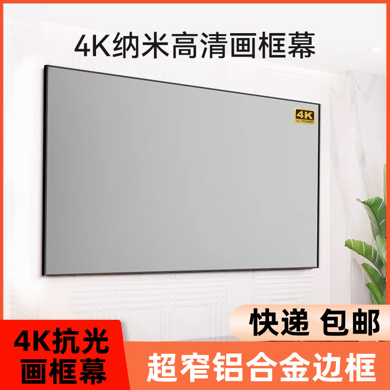 超清4K抗光大视角幕布投影仪家用黑晶画框幕布壁挂酒店民宿超窄边