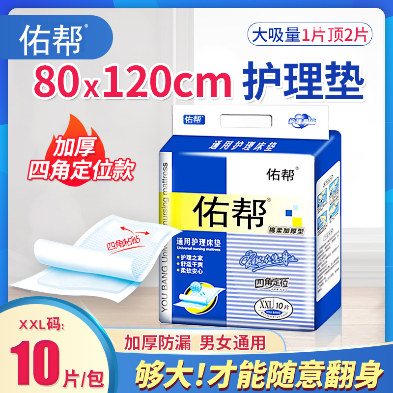 佑帮成人加厚护理垫大号老人尿垫80x120一次性隔尿垫老年人纸尿垫