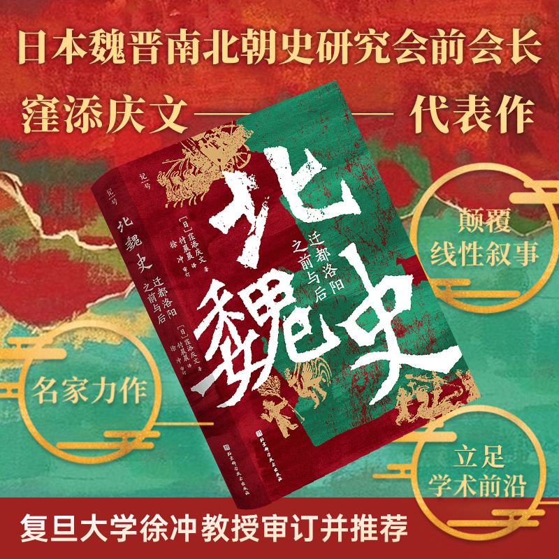 北魏史：迁都洛阳之前与后