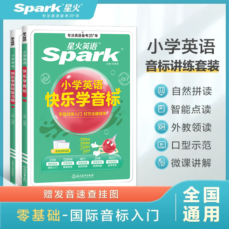 星火小学英语快乐学音标小学生入门自然拼读零基础国际音标初学者