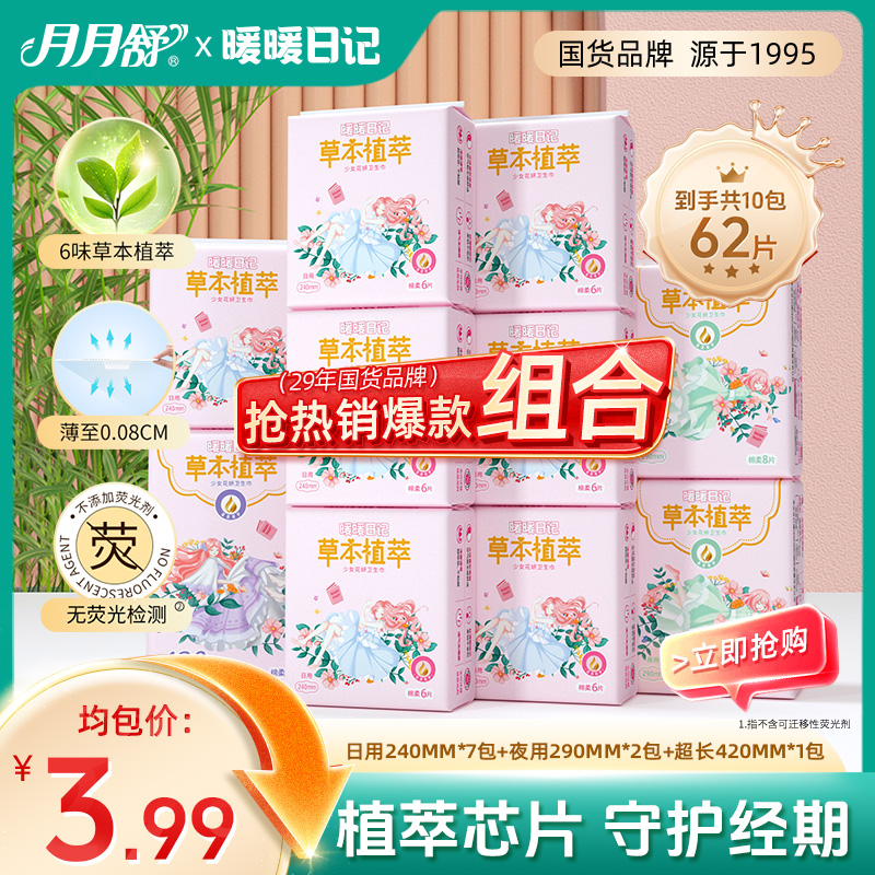 【直播】月月舒暖暖日记日夜用卫生巾草本植萃护理棉柔超薄透气国货