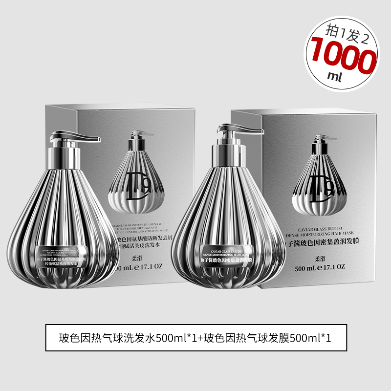 D9鱼子酱玻色因氨基酸热气球洗护组合装拍一发二1000ml