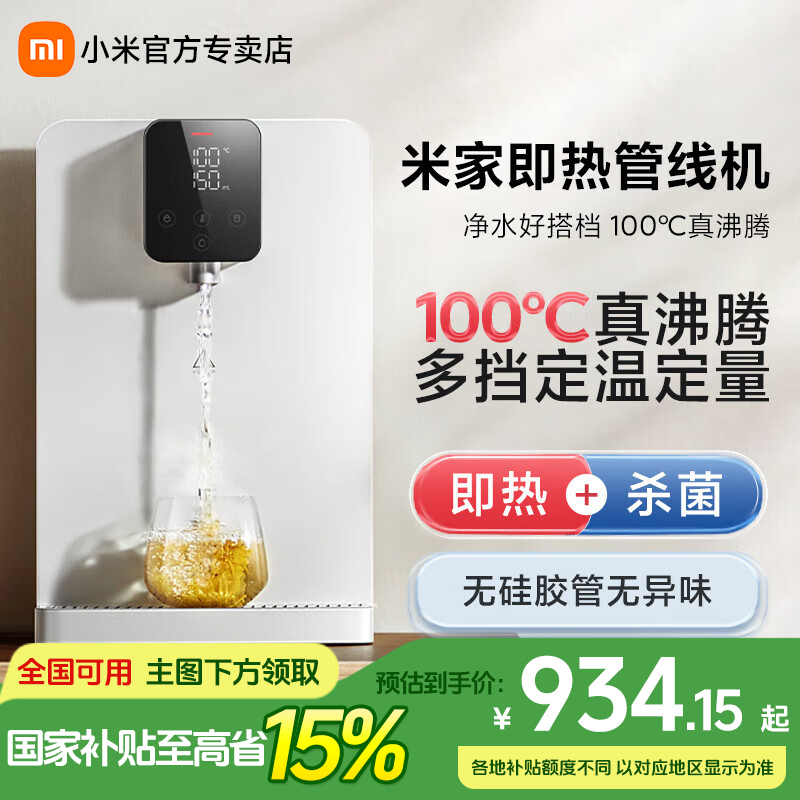 【国补15%】小米米家即热管线机家用净水器伴侣 秒速加热直饮净饮机