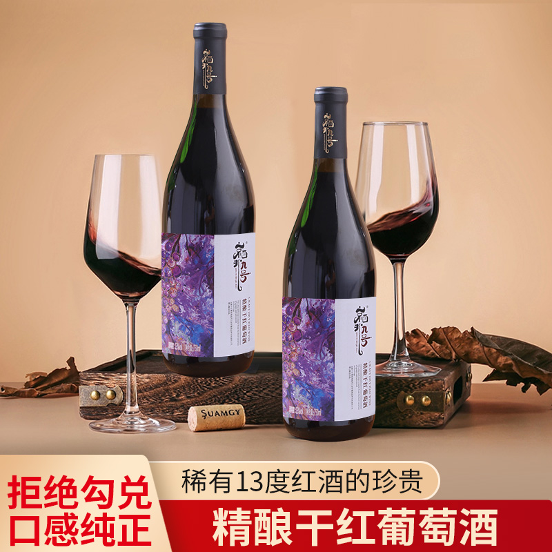 京西北九号红酒 精酿干红葡萄酒 怀来产区 赤霞珠西拉蛇龙珠混酿