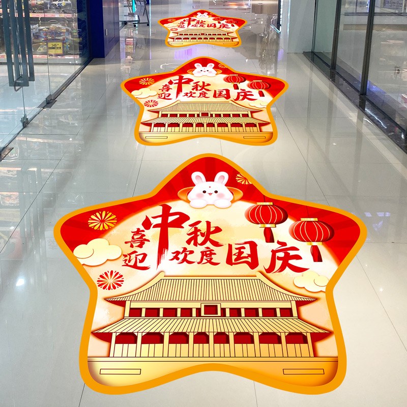 迎中秋庆国庆节主题活动氛围装饰地贴纸商场珠宝店面超市场景布置