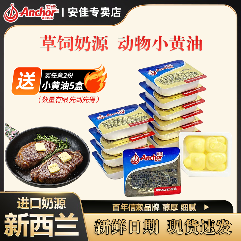 安佳动物黄油进口奶源小包装家用煎牛排涂抹面包雪花酥草饲黄油