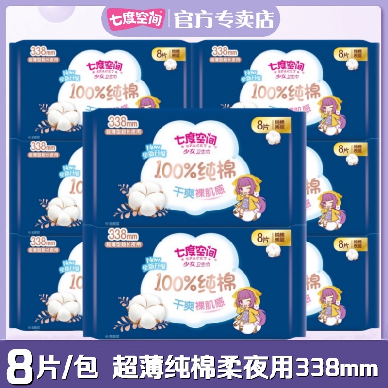 七度空间卫生巾纯棉柔少女超薄夜用超长338mm姨妈巾8片/包QSC6808