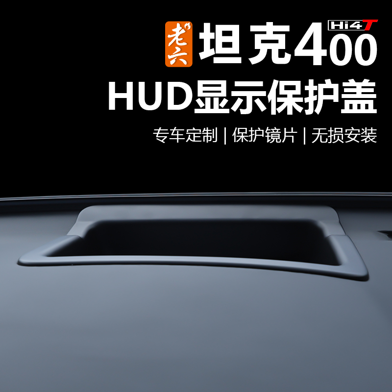 老六坦克400抬头显示HUD保护罩防尘耐磨易清理内饰改装防护