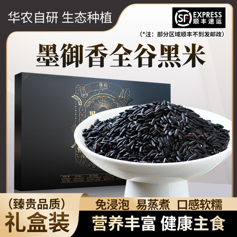 【健康礼】华农自研高花青素墨御香米饭型全谷黑米免泡易煮营养主食