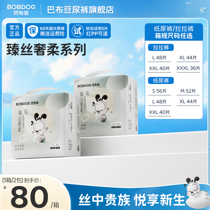 【达人专属】巴布豆臻丝奢柔高端纸尿裤超薄透气尿不湿柔软拉拉裤