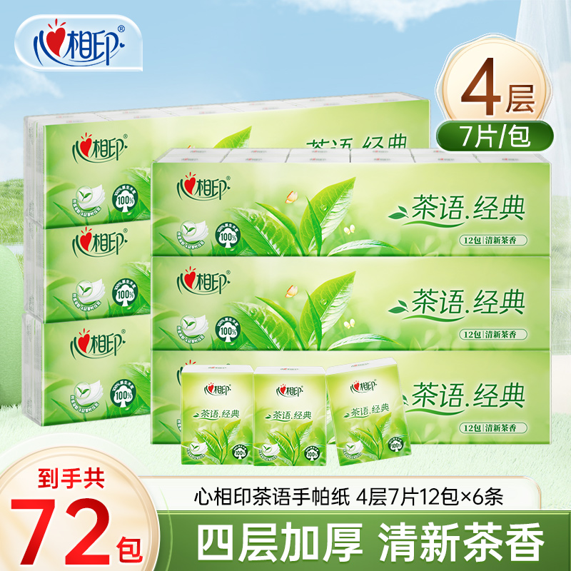 心相印手帕纸茶语经典4层7片共72包亲肤加厚便携式小包装餐巾纸C