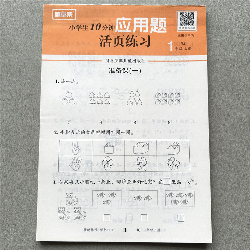 人教版一年级上册数学应用题数学一课一练随堂帮活页练习解决问题