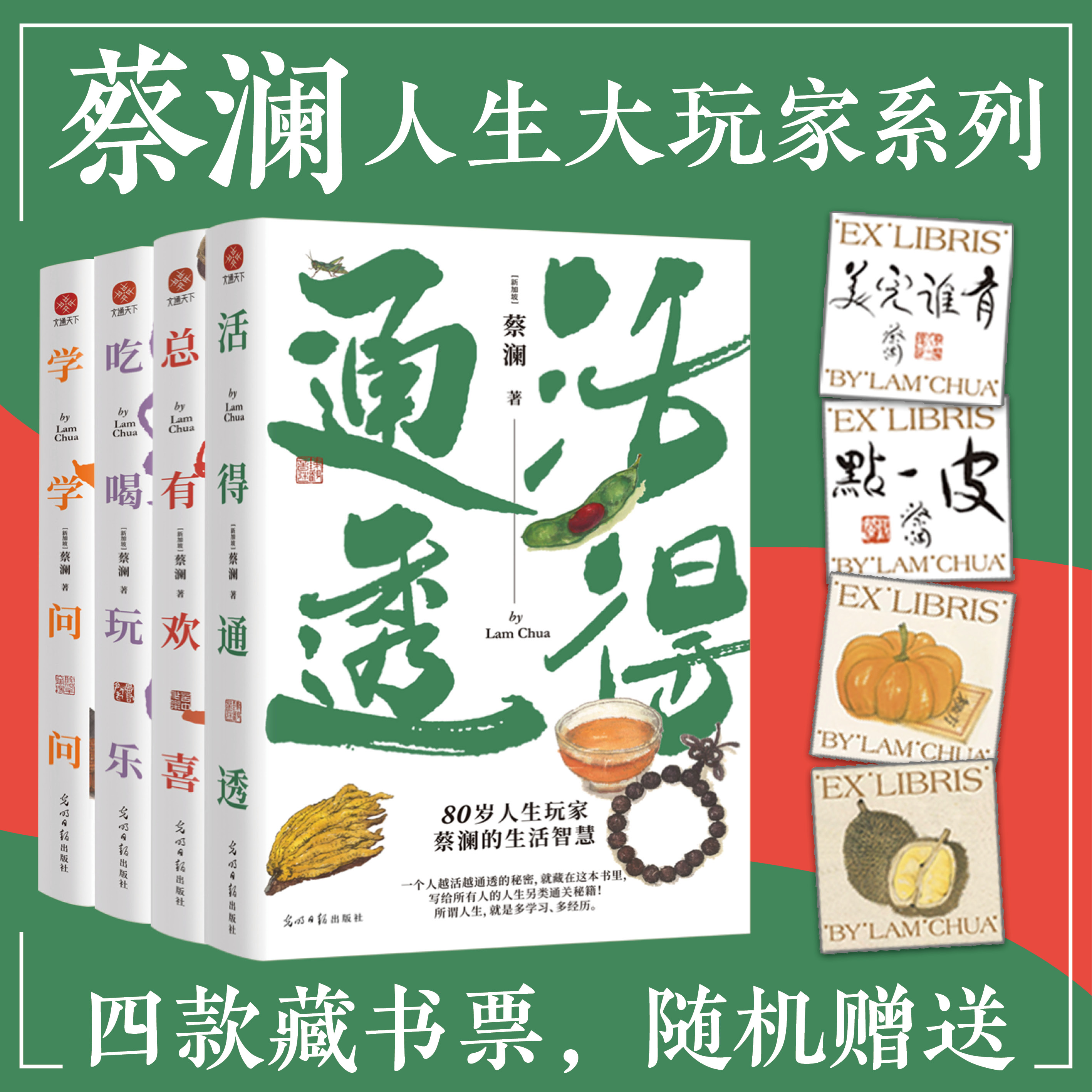 蔡澜人生大玩家系列套装 活得通透+总有欢喜+吃喝玩乐+学学问问