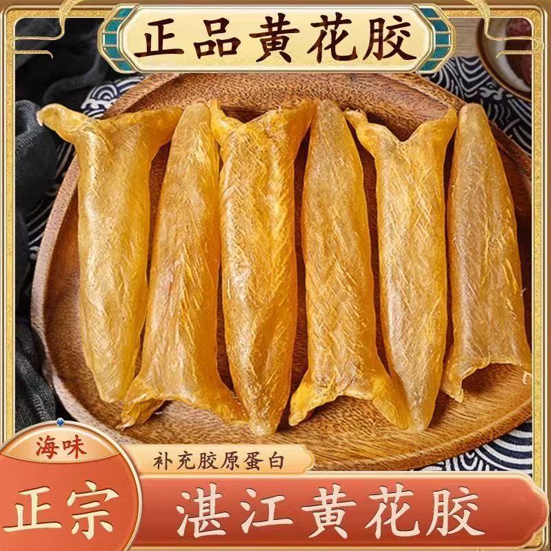 正品黄花胶鱼肚深海鱼鳔鱼泡孕妇滋补胶原蛋白鱼胶干货干花