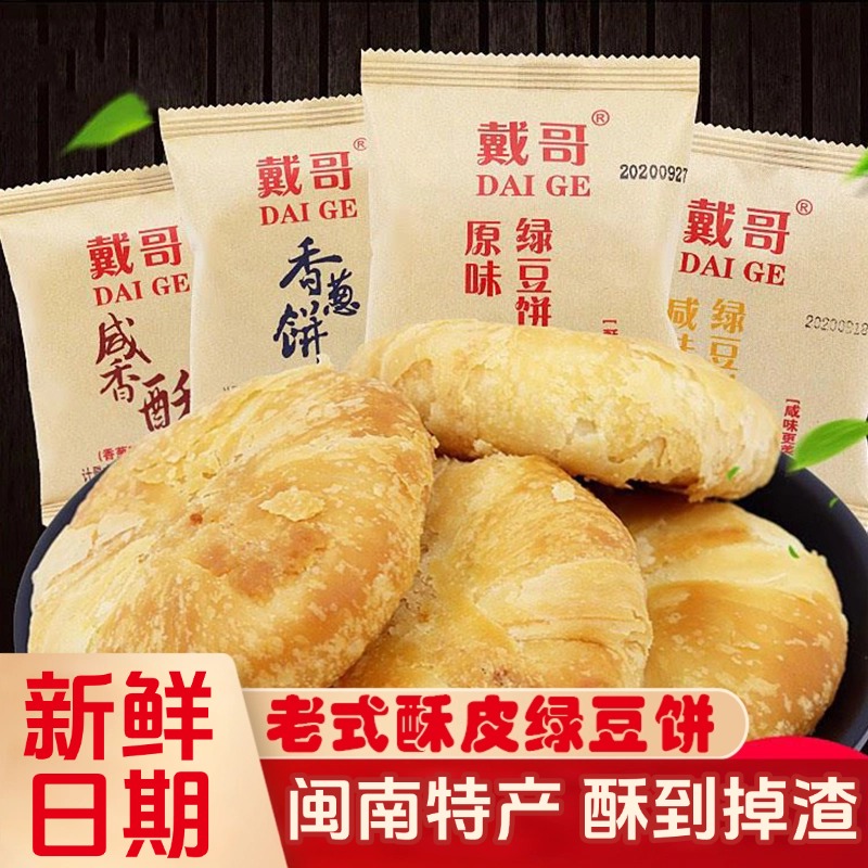 戴哥绿豆饼酥饼咸香酥传统中式糕点福建特产早餐解馋休闲零食小吃