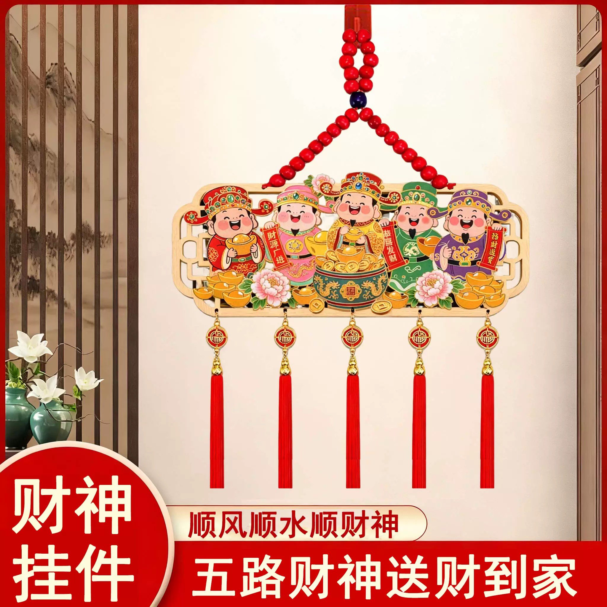 五路财神挂件开运招财桃木精美浮雕中国结流苏五福临门挂件