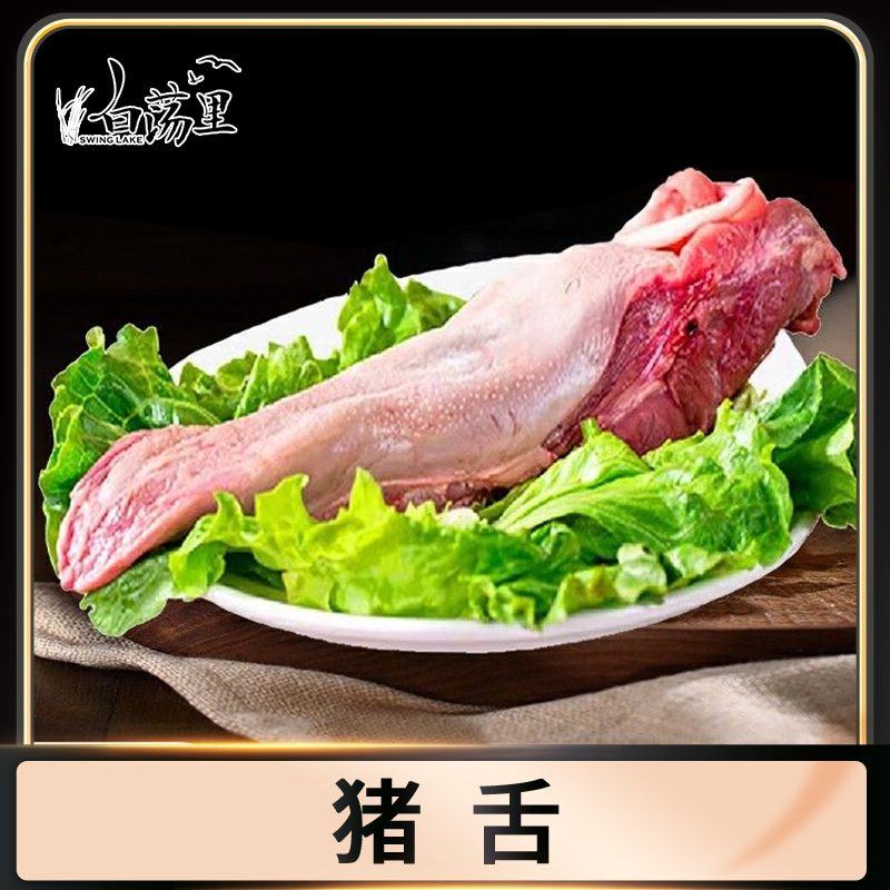 【白荡里】猪舌1000g*1袋
