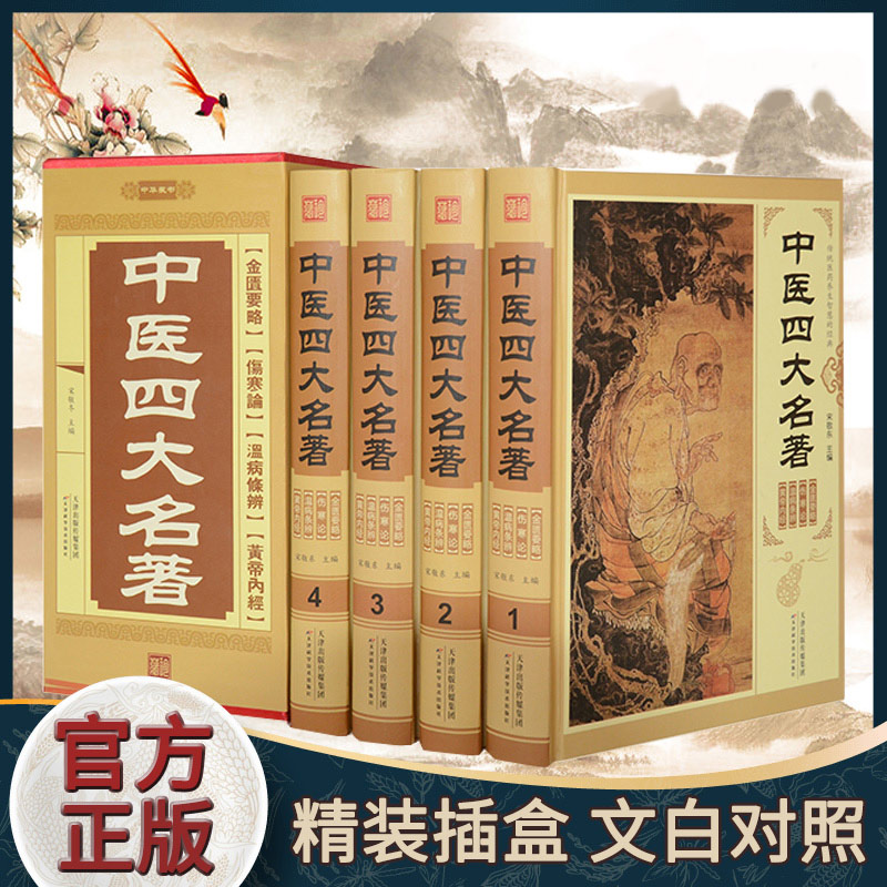 中医四大名著正版全4册文白对照国学经典中医理论书